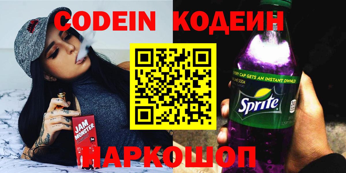 Codein напиток Lean (лин) Троицк
